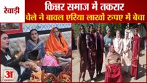 Controversy In Kinnar Community In Rewari|किन्नर समाज में तकरार,चेले ने बावल एरिया लाखों में बेचा