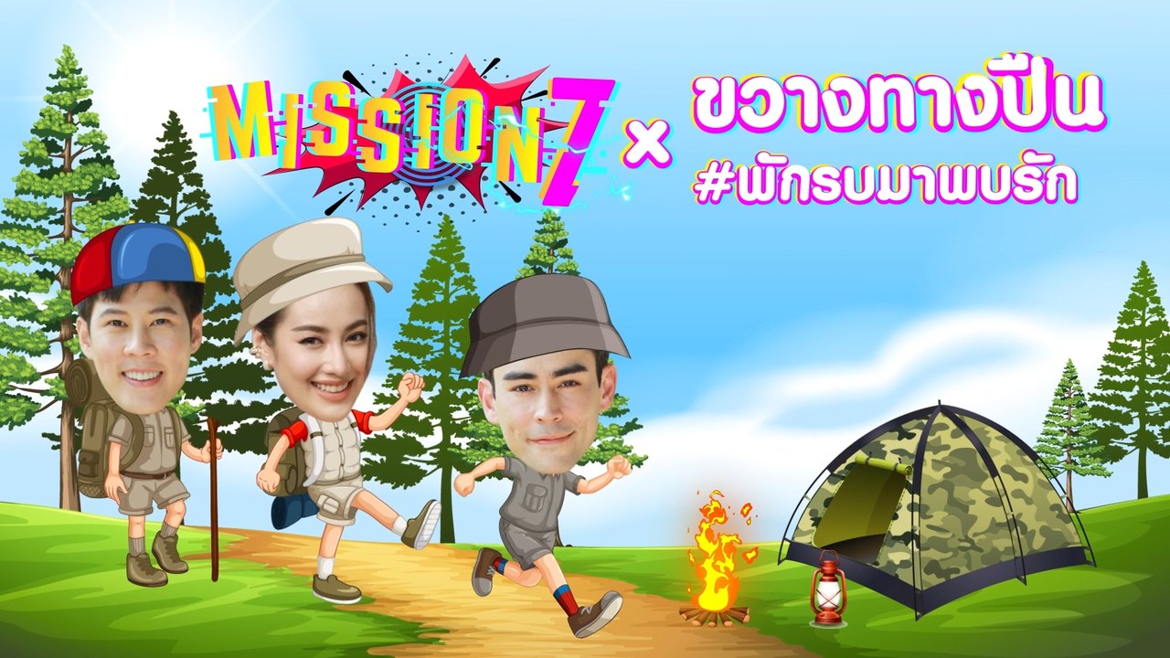 MISSION 7 | ขวางทางปืน 20 ม.ค.66