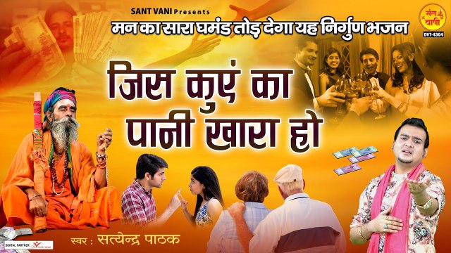 मन का सारा घमंड तोड़ देगा यह निर्गुण भजन l जिस कुएं का पानी खारा हो l Nrigun Bhajan ~ Chetawani Bhajan ~ @Sant vani