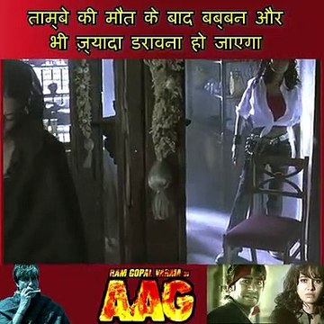 ताम्बे की मौत के बाद बब्बन और भी ज़्यादा डरावना हो जाएगा Ram Gopal Varma Ki Aag | Amitabh Bachchan | Mohanlal | Ajay Devgn | Prashant Raj Sachdev | Sushmita Sen | Sushant Singh | Priyanka Kothari | Rajpal Yadav | Urmila Matondkar