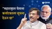 Sanjay Raut on Narendra Modi: मुंबई दौऱ्यावरून राऊतांनी दिला सल्ला, सीमावादावरून कर्नाटकला सुनावण्याची मागणी  । Maharashtra- Karnataka। politics । sakal