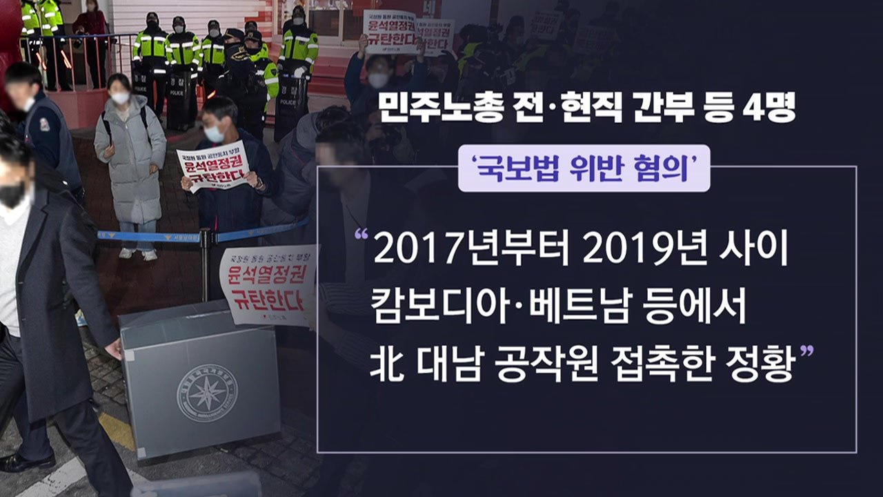 [뉴스큐] 국정원, 민주노총 압수수색...'간첩 혐의' vs '공안 몰이' / YTN