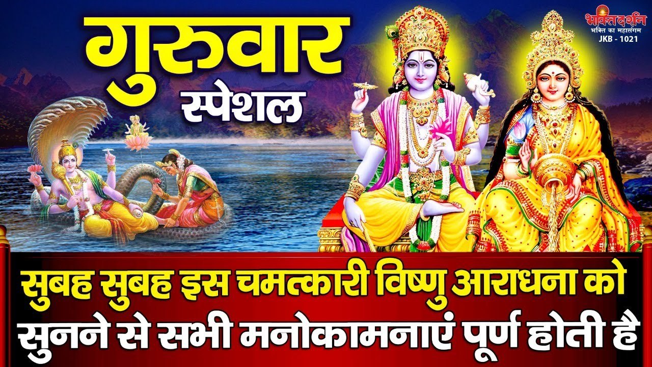 2023 गुरुवार भक्ति - आज जिस घर यह विष्णु कथा सुनी जाती है वहां कभी परेशानिया नहीं आती है ~ Best Vishnu BBhajan ~ 2023