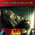 अमिताभ ने सचिन का क़त्ल कर दिया Ram Gopal Varma Ki Aag | Amitabh Bachchan | Mohanlal | Ajay Devgn | Prashant Raj Sachdev | Sushmita Sen | Sushant Singh | Priyanka Kothari | Rajpal Yadav | Urmila Matondkar