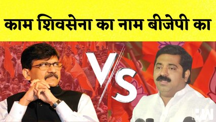 Download Video: Maharashtra Shivsena का PM Modi पर वार कहा- शिवसेना के कामों का इनॉग्रेशन कर रही है मोदी I Sanjay Raut