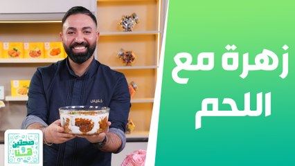 زهرة مع اللحم و الجميد ومتبل الزهرة من الشيف خميس - صحتين وهنا