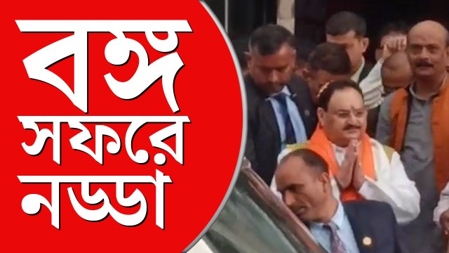 পঞ্চায়েত ভোটের আগে বঙ্গ সফরে নড্ডা, কৃষ্ণনগরে জনসভা