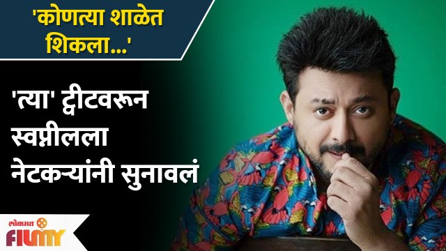 Swapnil Joshi Gets Troll For His Latest Tweet | त्या ट्विट मुळे स्वप्नील झाला ट्वीट | Lokmat Filmy
