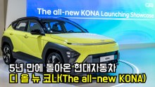 5년 만의 풀체인지, 현대자동차 '디 올 뉴 코나(The all-new KONA)' / DT