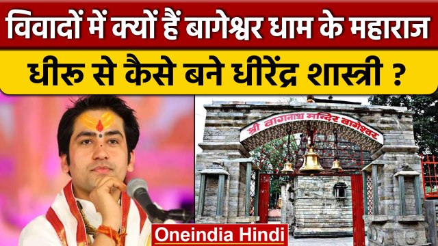 Pandit Dhirendra Krishna Shastri कैसे बने Bageshwar Dham Maharaj, क्यों है विवाद | वनइंडिया हिंदी