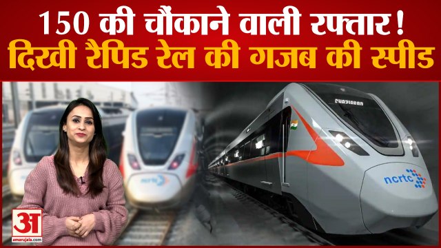मार्च 2023 से दौड़ेगी बुलेट जैसी ट्रेन, ट्रायल में दिखी रैपिड रेल की गजब की स्पीड | Rapid Rail Video