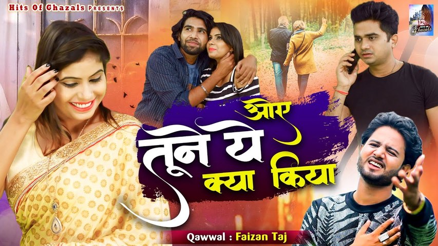 Oye Tune Ye Kya Kiya | कसम से बेवफाई की ऐसी दर्द भरी ग़ज़ल कभी सुनी नहीं होगी | Faizan Taj | New Gazal 2023