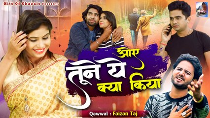 Oye Tune Ye Kya Kiya | कसम से बेवफाई की ऐसी दर्द भरी ग़ज़ल कभी सुनी नहीं होगी | Faizan Taj | New Gazal 2023