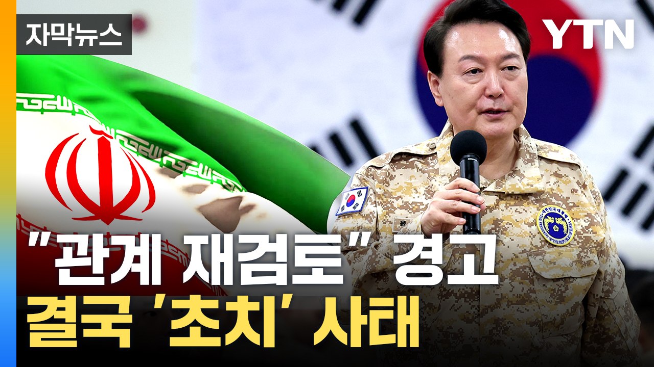[자막뉴스] "조치 하지 않으면..." 우리나라 대사 불러들인 이란 외무부 / YTN