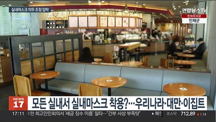 이제 실내마스크도 벗는다…내일 의무 조정 시점 발표