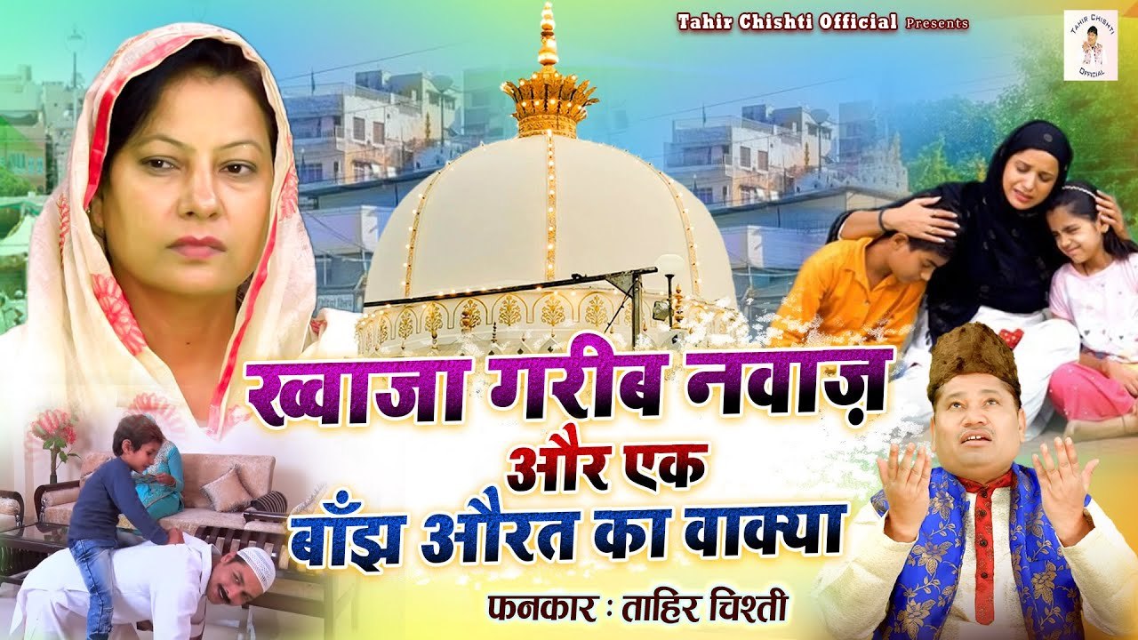 Khwaja Garib Nawaz Or Ek Banjh Aurat Ka Waqya | बहुत ही दर्द भरा वाक्या | Tahir Chishti | Waqia 2023