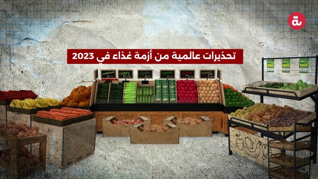 تحذيرات عالمية من أزمة غذاء في 2023