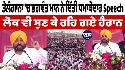 ਭਗਵੰਤ ਮਾਨ ਨੇ ਭਾਜਪਾ 'ਤੇ ਕੀਤੇ ਜ਼ੁਬਾਨੀ ਹਮਲੇ | CM Mann Tealangana Speech | OneIndia Punjabi