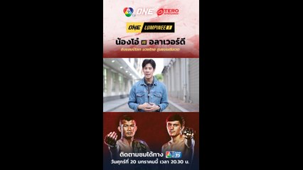 เบน สันติราษฎร์ ชวนแฟนๆ มาร่วมเคานต์ดาวน์ ระเบิดความมันกับรายการมวยระดับโลก ONE LUMPINEE 20 ม.ค.นี้
