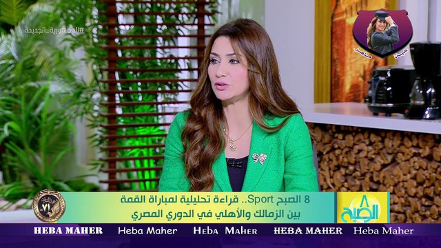 الاعلامية هبة ماهر لقاء / محمد الصيفى مدرب منتخب مصر للشباب السابق 8 الصبح الخميس 19 يناير