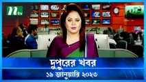 Dupurer Khobor | 19 January 2023 | NTV Latest News Update