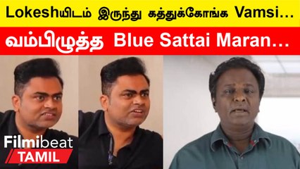 Lokeshயிடம் இருந்து Vamsi கற்க வேண்டியது இதுதான்…