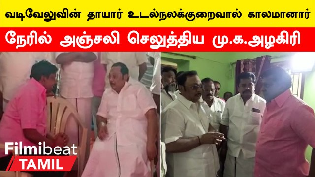 Vadivelu Mother Death | வடிவேலுவின் தாயார் உடலுக்கு அஞ்சலி செலுத்திய திரைபிரபலங்கள்