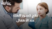 علاج كسور الفك عند الأطفال