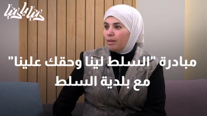 مبادرة السلط لينا وحقك علينا مع بلدية السلط