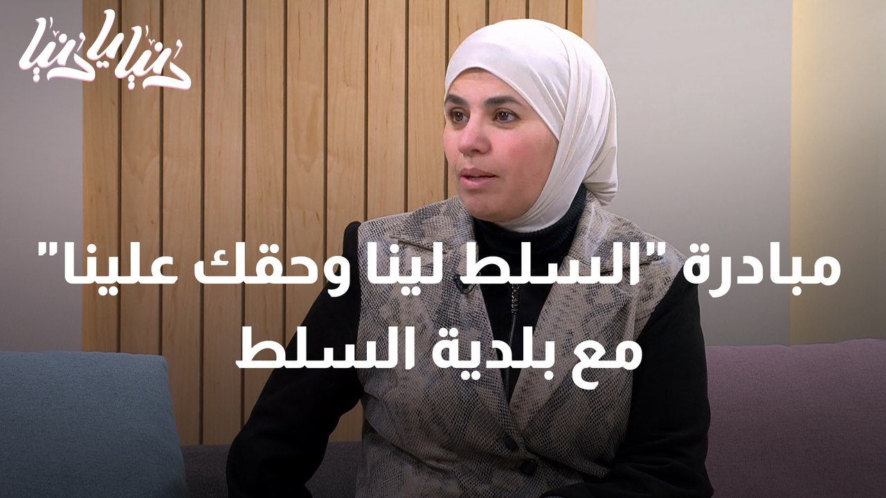 مبادرة السلط لينا وحقك علينا مع بلدية السلط