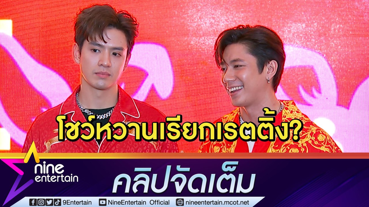 "ฟิล์ม-แจม" โต้ข่าวคู่จิ้นพยายามหวานเรียกกระแส ปลื้มแฟนคลับเปย์หนัก(คลิปจัดเต็ม)