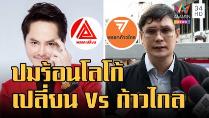 "โรม" เดือด! "นอท" อย่าลอกโลโก้พรรคก้าวไกล | ข่าวเที่ยงอมรินทร์ | 19 ม.ค.66