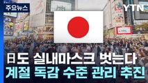 日도 '실내 마스크' 벗는다...봄부터 계절성 독감 수준 관리 추진 / YTN