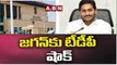 జగన్ కు టీడీపీ షాక్ ..  ఏపీ ప్రభుత్వం పై హై కోర్టు సీరియస్  | TDP Gives Shock To Jagan | ABN Telugu