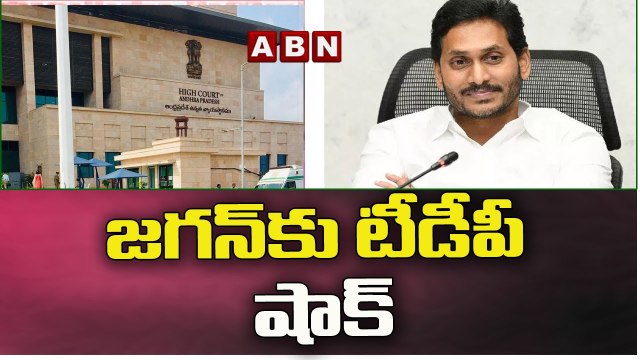 జగన్ కు టీడీపీ షాక్ .. ఏపీ ప్రభుత్వం పై హై కోర్టు సీరియస్ | TDP Gives Shock To Jagan | ABN Telugu