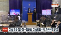 기술 도둑 잡는다…특허청, 기술범죄수사 지원센터 신설