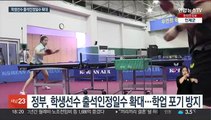 '신유빈 사태' 재발 방지…학생선수 출석인정일수 확대