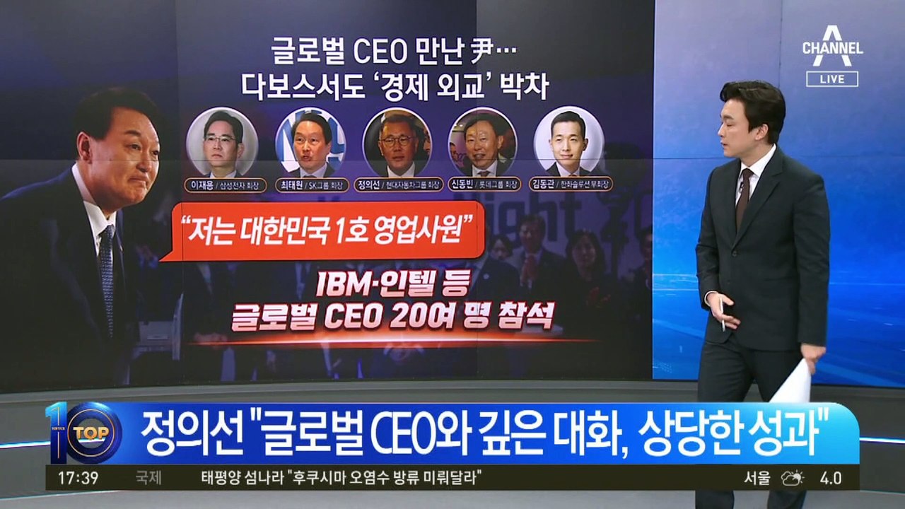 다보스서 뛴 ‘영업사원 尹’…글로벌 CEO들 “우리보다 낫다”