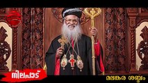 മലങ്കര സഭയിൽ തെറ്റ് തിരുത്താൻ ഒരു 