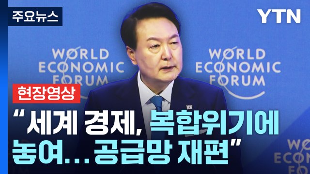 [현장영상+] 尹 세계 경제, 복합위기에 놓여...공급망 재편 / YTN