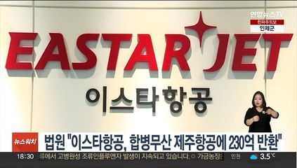 법원 "이스타항공, 합병무산 제주항공에 230억 반환"