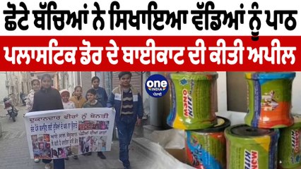 ਬੱਚਿਆਂ ਨੇ ਪਲਾਸਟਿਕ ਡੋਰ 'ਤੇ ਪਾਬੰਦੀ ਲਗਾਉਣ ਦੀ ਕੀਤੀ ਅਪੀਲ | Monokite Manjha | OneIndia Punjabi