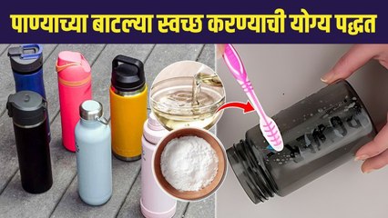 पाण्याच्या बाटल्या घाण झालेत का ? अशा करा स्वच्छ | How to Clean Water Bottles Easy Steps