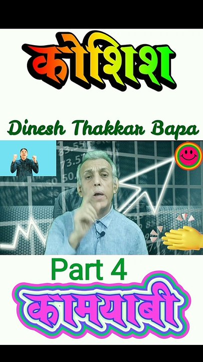 कोशिश से कामयाबी - Part 4 - Motivational Nazm By Dinesh Thakkar Bapa