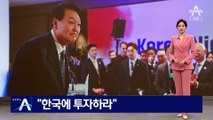‘대한민국 1호 영업사원’ 尹 “한국에 관심갖고 투자 해달라”