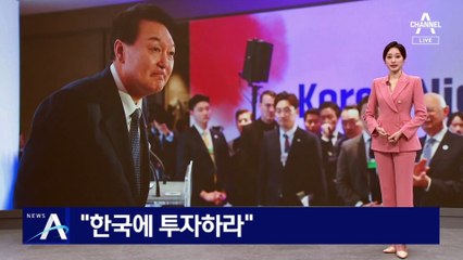 ‘대한민국 1호 영업사원’ 尹 “한국에 관심갖고 투자 해달라”