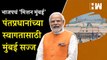 भाजपचं ‘Mission Mumbai’, पंतप्रधानांच्या स्वागतासाठी Mumbai सज्ज | PM Modi | Metro | BJP | BKC MMRDA