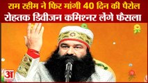 Dera Sacha Sauda Ram Rahim Again Sought Parole For 40 Days|राम रहीम ने फिर मांगी 40 दिन की पैरोल