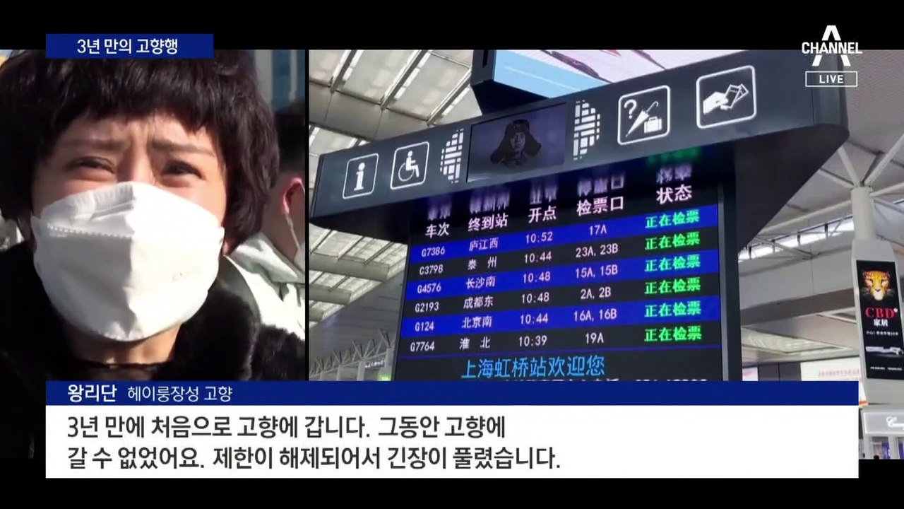 20억 명 이동 중국 춘절 비상…3년 만의 고향행