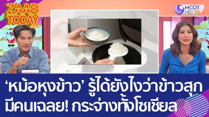 ชาวเน็ตตั้งคำถาม 'หม้อหุงข้าว' รู้ได้ยังไงว่าข้าวสุกแล้ว มีคนเฉลย! กระจ่างทั้งโซเชียล (19 ม.ค. 66) แซ่บทูเดย์
